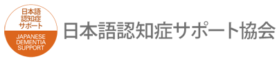 日本語認知症サポート協会（バンクーバー・カナダ） | Japanese Dementia Support (Vancouver, Canada) Logo
